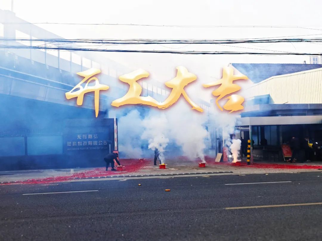 今日初八，開工大吉！